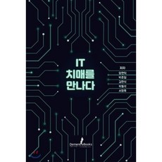 IT 치매를 만나다, 디멘시아북스, 양현덕,박준일,김현식,박동석,서정욱 공저