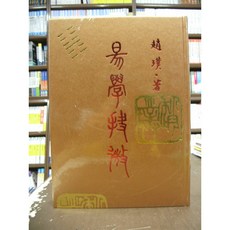 趙璞出版 命理風水【易學抉微(精裝)】