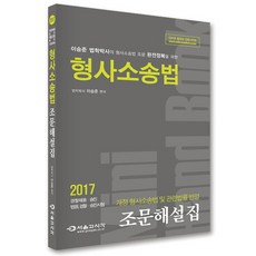 형사소송법 조문해설집(2017):경찰채용 승진 법원 검찰 승진 시험, 서울고시각(SG P&E)