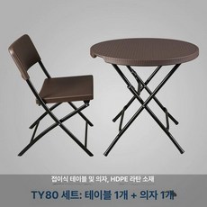 접이식 원형 테이블 카페용 협탁 캠핑용 폴딩 업소용, 1인용, 0.8m 커피색 인조 라탄 소형 원형 1개
