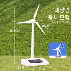소형 태양광 풍력 발전기 모델 풍차 장난감 표준판풍차, 태양광 회전 대형 풍차 모델