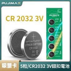 PUJIMAX CR2032 3V鈕扣電池10粒裝, 5粒