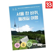 서울 한 바퀴 둘레길 여행 책 + 책갈피 [KHBOOKS]
