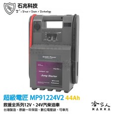 超級電匠 MP91224V2 汽柴油車救車電霸 12V/24V 全車系適用 44AH 戶外電力供應 電壓顯示 哈家人, 1個, 灰色