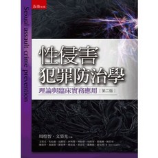 性侵害犯罪防治學 理論與臨床實務應用 (周煌智、文榮光) 2025年3月二版 五南出版 大學用書 國考