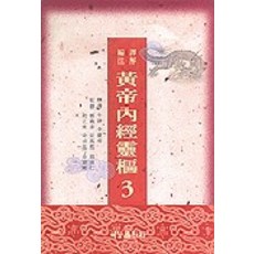 황제내경영추 3(편주역해), 여강출판사, 이경우