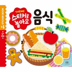 Theme 스티커로 놀아요 - 음식, 상품명