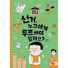 선거 누구에게 투표해야 할까요?, 교실 속 작은 사회, 채봉윤 글/이승연 그림, 어크로스주니어, 상세내용 참조