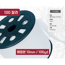 헤링본테이프 V직23수 헤링본끈 바이어스 테이프10mm(1롤100야드 / 91.44M), 1개, 2번/오프화이트