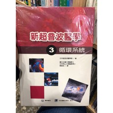新超音波醫學(3)循環系統 合記圖書
