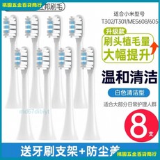 MIJIA米家牙刷頭 小米t302牙刷頭 T301/T501通用電動牙刷頭 MES608/605聲波, 無銅白色8支    送防塵蓋+牙刷架, 1個