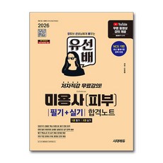 (사은품)2026 시대에듀 유선배 미용사(피부) 필기＋실기 합격노트