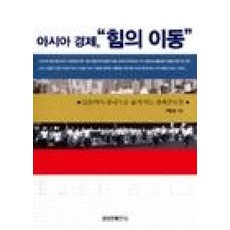 아시아 경제 힘의 이동, 삼성경제연구소