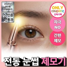 아오어 전동 눈썹 제모기 정리기, 코랄화이트, 눈썹제모기