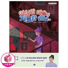 [민쩌미 스토리북 신간책] 이상한 마을의 기묘한 손님 4