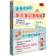 學習高手 夢華老師的多元筆記策略課套書 全套2冊 洪夢華 2024年9月1版 YX65