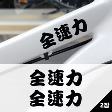 키키카카 자전거 오토바이 픽시 자전거데칼 스티커, 1개, 블랙 무광 시트지-가로형