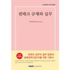 핀테크 규제와 실무(2020):지급결제와 본인증편, 삼일인포마인, 예자선