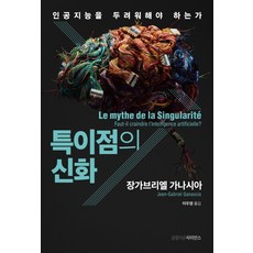 특이점의 신화:인공지능을 두려워해야 하는가, 글항아리사이언스, 장가브리엘 가나시아