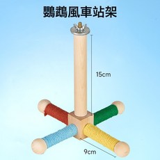 鸚鵡風車站架 虎皮牡丹玄鳳耐啃咬磨爪磨喙鞦韆用品, 1個, 鸚鵡玩具-風車玩具站架-四色款:如圖