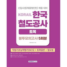 2026 코레일 한국철도공사(토목직) 봉투모의고사 5회분:NCS+토목일반+철도법, 서원각