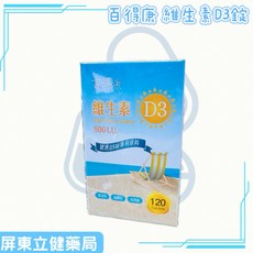 屏東立健藥局 百得康 維生素D3錠 120錠/瓶，補充維生素D3，維持骨骼健康，提升鈣質吸收, 1個