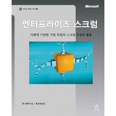 엔터프라이즈 스크럼:사례에 기반한 기업 차원의 스크럼 도입과 활용, 에이콘출판