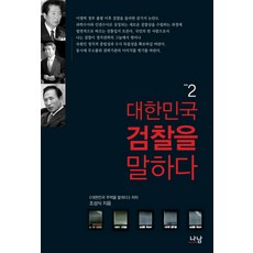 談論大韓民國檢察 2, 娜南, 趙成植 著