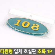 타원형 입체 호실판 초록 1P 아파트현관문 DIY 번호판, 108