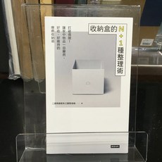 華欣師大店《收納盒的N 1種整理術: 打破侷限! 》 時報 二寶媽療癒系之變態收納 休閒娛樂 978957138435