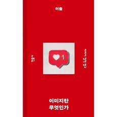 이미지란 무엇인가:이미지 철학 탐구, 이솔 저, 민음사