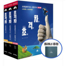황모아 외) 2026 초격차 소방설비기사 산업기사 필기 전기 세트 전3권, 스프링분철안함