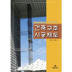 대학교재 건축산업기사 2차실기를 겸한건축구조 시공제도, 동방디자인