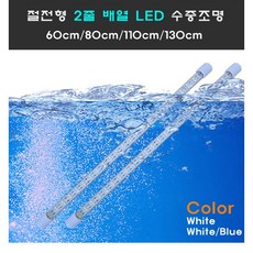 수족관 엘이디 /수중 절전형 2줄배열 LED 단품(아답터X)/수중등/수중엘이디/수족관등, 화이트+청색(백청)단품(아답터X), 1개