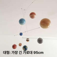 태양계 행성 모빌 우주 포함 플래닛 남자아이방 과학 북유럽, 1개, 2. 대형 행성 행잉 장식