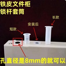 鐵皮文件櫃 鎖桿套筒 檔案櫃更衣櫃管帽 扶正圓筒, 1個, 鐵皮櫃扶正長款套筒,5個