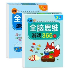 全腦思維遊戲365題 幼兒腦力開發綜合訓練 貼紙書, 思維遊戲2冊,適合2-3歲