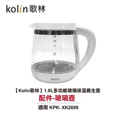 歌林kolin 1.6L 多功能玻璃保溫養生壺 配件