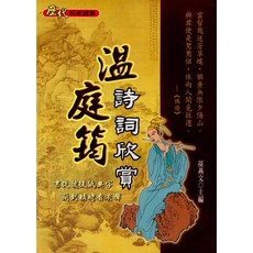 文國出版 國學 溫庭筠詩詞欣賞 孫燕文, 單本