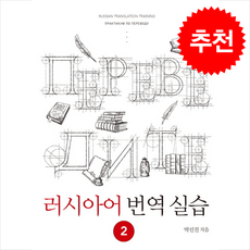 러시아어 번역 실습 2 + 쁘띠수첩 증정, 신아사, 외국어