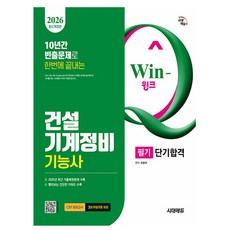 시대고시기획 2026 Win-Q 건설기계정비기능사 필기시험