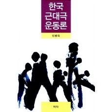 韓國近代戲劇運動論, 閔丙旭 著, 亦樂