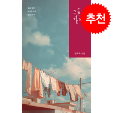 그들 곁으로 + 쁘띠수첩 증정, 산지니, 임회숙