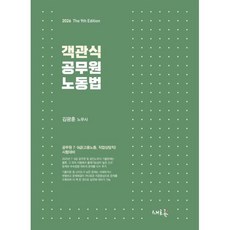 2026 객관식 공무원 노동법, 새흐름