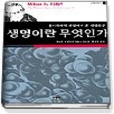 [개똥이네][중고-상] 생명이란 무엇인가 (한울과학문고2)