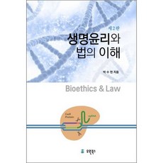 생명윤리와 법의 이해 (재2판)
