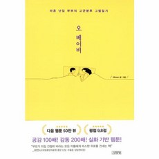 김영사 새책-스테이책터 [오 베이비] -마흔 난임 부부의 고군분투 그림일기-김영사-Monee 지음-인터넷 연재 만화-201902, 오 베이비