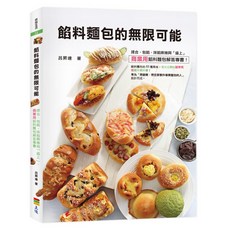 上優文化 餡料麵包的無限可能 呂昇達著, 呂昇達