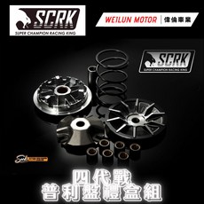偉倫精品零件 SCRK 四代戰 傳動組 前組 後組 普利盤組 碗公 離合器組 勁戰 JET 雷霆, 1個