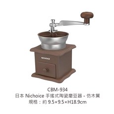 Nichoice手搖式陶瓷磨豆器 磨豆機 手搖磨豆器 陶瓷磨芯 粗細可調 便攜, 1個, CBM-934 手搖式陶瓷磨豆器